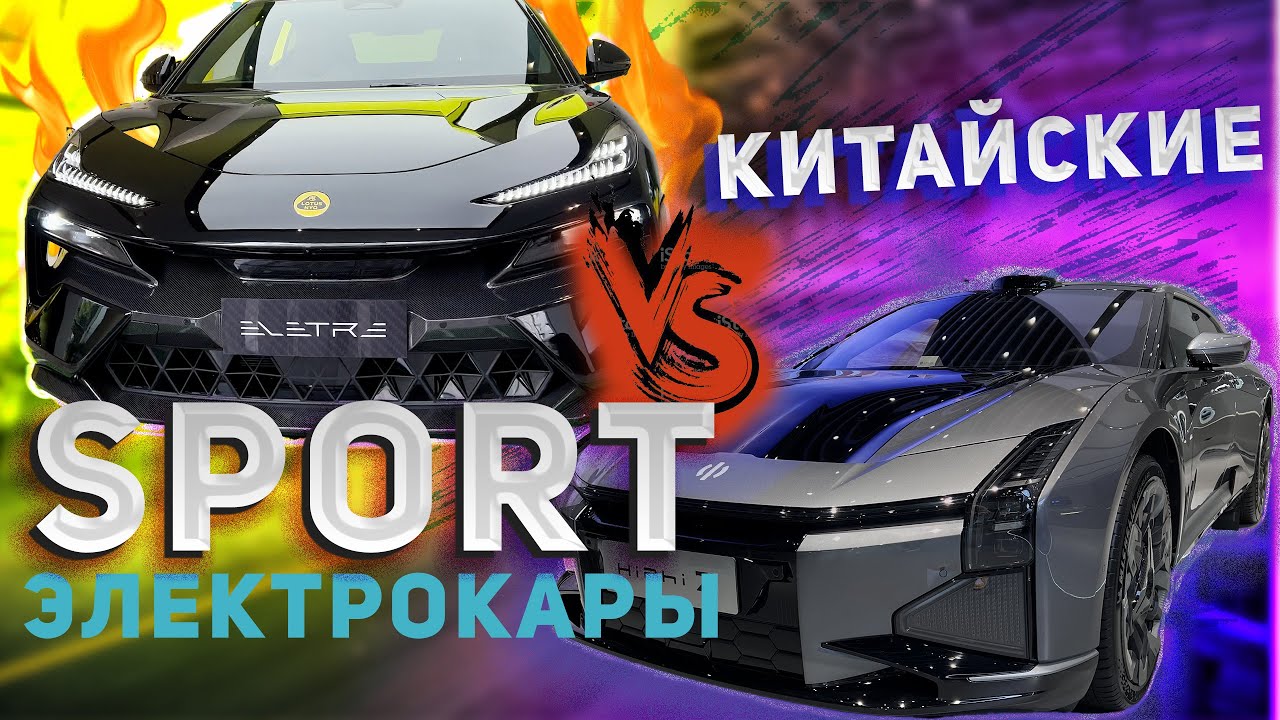 Сравнение электромобилей Lotus Eletre & HiPhi Z