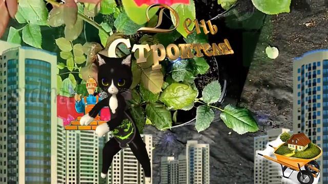 С Днём СТРОИТЕЛЯ музыкальное видео поздравление строителям в День Строителя - веселая открытка смотреть онлайн