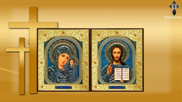 Сильная молитва от порчи, сглаза, колдовства и ухищрения дьявольского смотреть онлайн