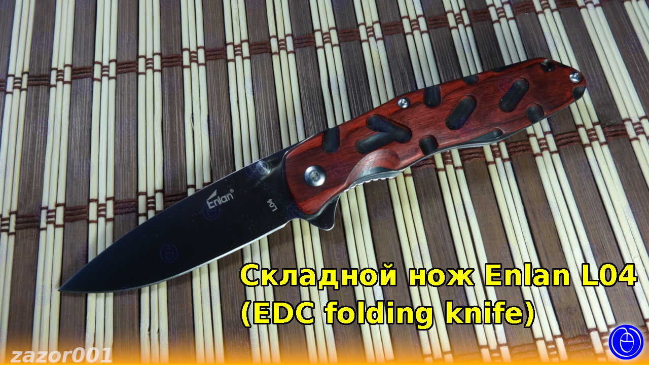 Складной нож Enlan L04 (EDC Folding Knife)