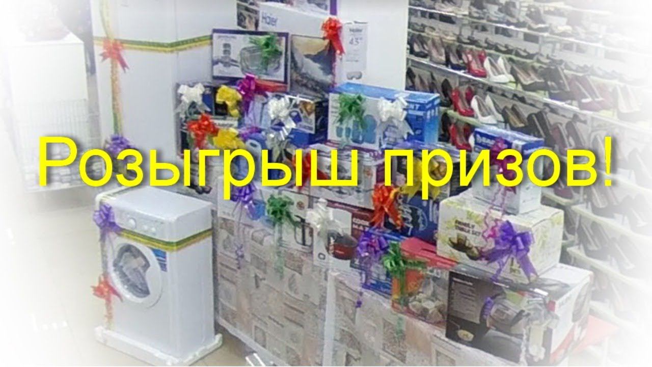 Розыгрыш призов в гипермаркете мир одежды и обуви, г.Прокопьевск смотреть онлайн