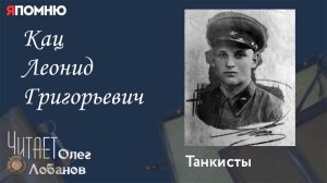 Кац Леонид Григорьевич.  Проект «Я помню» Артема Драбкина. Танкисты.