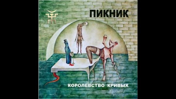 Пикник - Королевство Кривых (EN SUBS) | Piknik - Kingdom Of Crooks