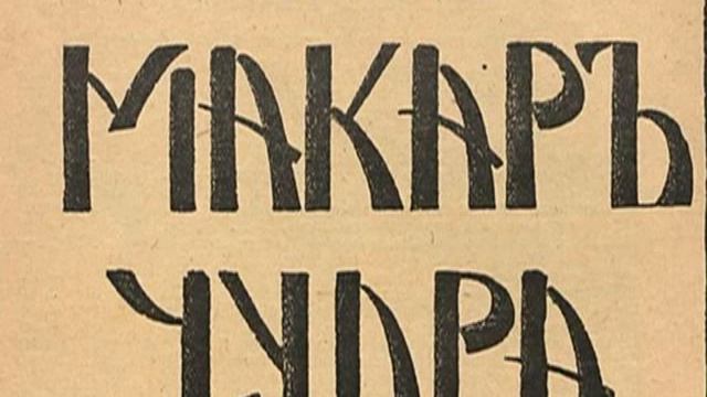 А. М. Горький. Макар Чудра смотреть онлайн