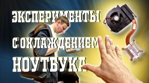 ЭКСПЕРИМЕНТЫ с охлаждением Ноутбука!