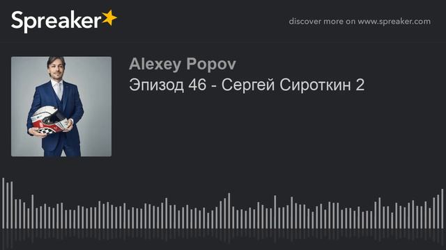Эпизод 46 - Сергей Сироткин 2 смотреть онлайн