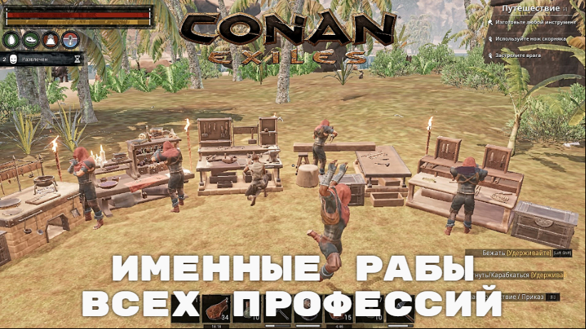 Conan Exiles / Именные рабы всех профессий в одном месте смотреть онлайн