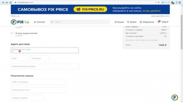Заказ товаров в интернет-магазине fix-price.com