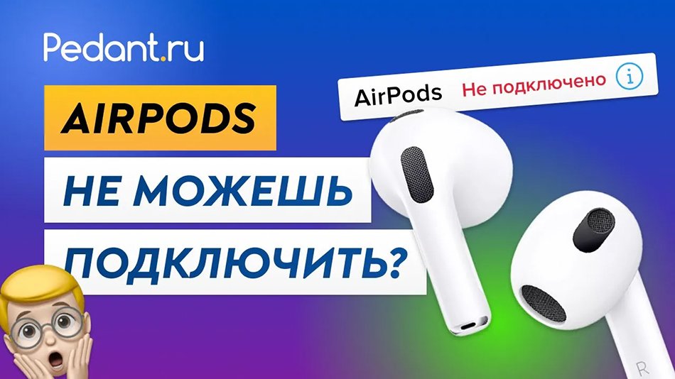 Что делать, если AirPods не подключаются к iPhone / Как подключить беспроводные наушники? смотреть онлайн