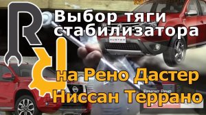 КАКУЮ ЛУЧШЕ КУПИТЬ СТОЙКУ СТАБИЛИЗАТОРА НА РЕНО ДАСТЕР  НИССАН ТЕРРАНО СКОЛЬКО СТОИТ И СКОЛЬКО ХОДЯТ