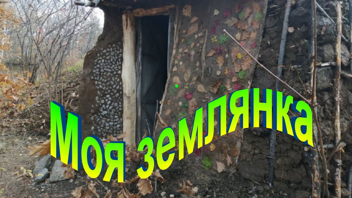 Моя землянка.