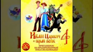 Браво - Чёрный кот.  OST «Иван Царевич и серый волк 4»
