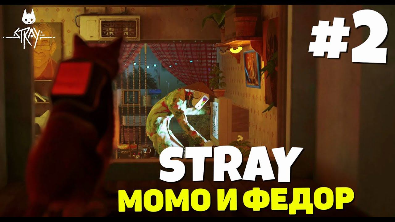 Stray - Аутсайдеры #2 смотреть онлайн