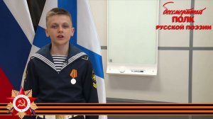 Константин Симонов, "Смерть друга", читает Семён Селезнев, 13 лет, г. Мурманск