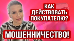Новое Мошенничество в сделках с недвижимостью!Реальная ситуация!Как покупать квартиру?#недвижимость