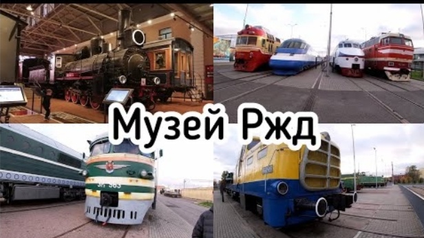 Что посмотреть в Питере? / Достопримечательности за один день / Музей РЖД / Обзор смотреть онлайн