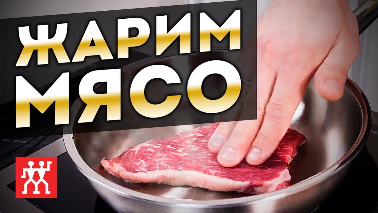 Как жарить мясо на нержавеющей сковороде | Жарим стейк на сковородке Zwilling PRO смотреть онлайн