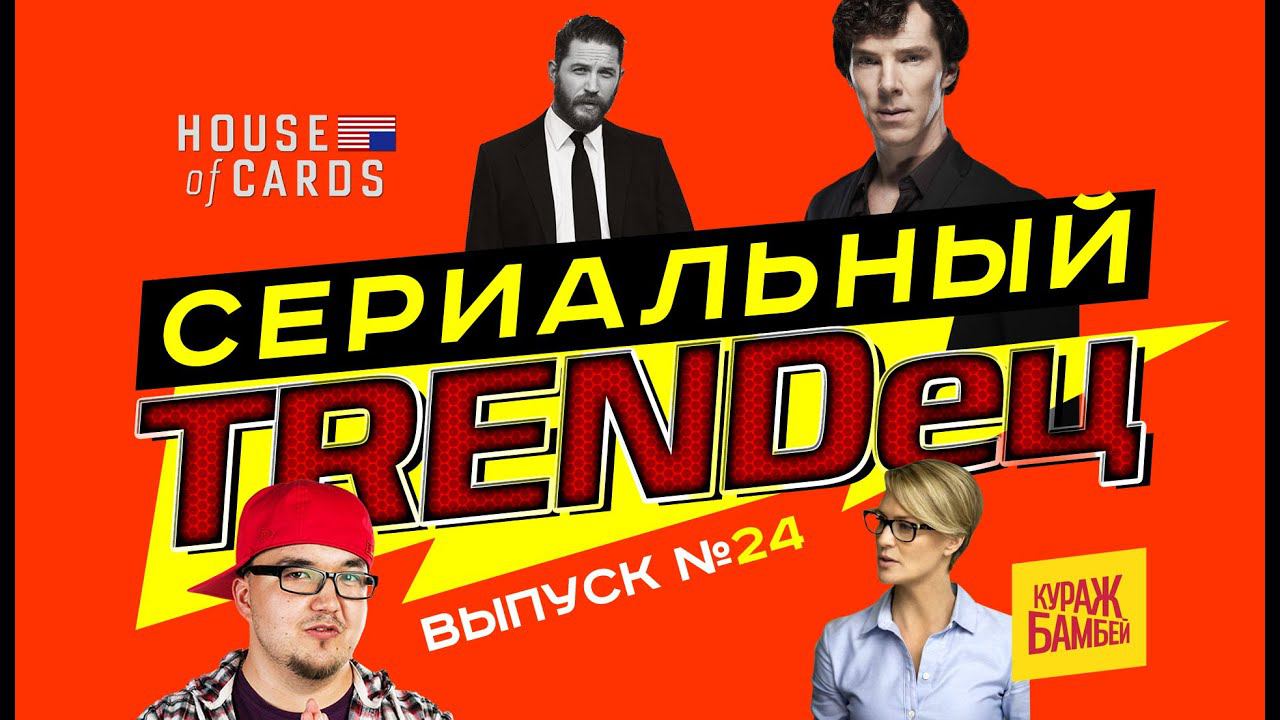 Кураж-Бамбей : Сериальный Т. #24 (в выпуске: Табу, Секретные Материалы, Шерлок) смотреть онлайн