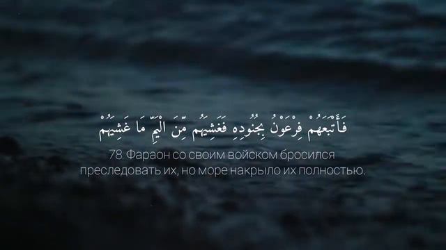 Сура 20  Та Ха    Омар Хишам Omar Hisham Al Arabi