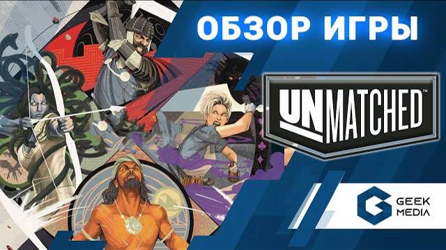 UNMATCHED БИТВА ЛЕГЕНД - ОБЗОР настольной игры Battle of Legends от Geek Media (настольные игры) смотреть онлайн
