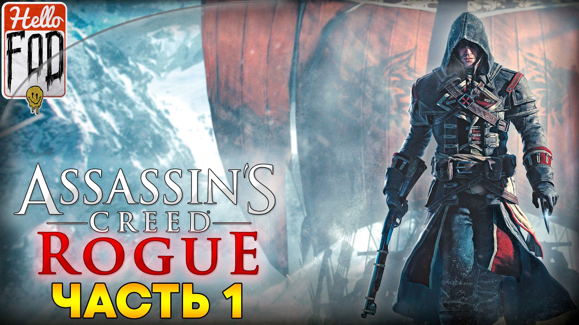 Assassin's Creed Изгой ➤ Северная Атлантика - 1752 ➤ Северная Атлантика - 1754 ➤ Часть 1