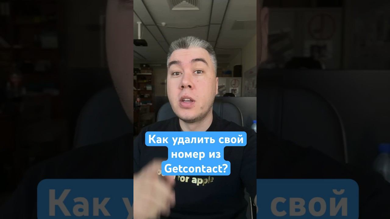Удаляем свой номер из Getcontact! Быстрый способ!