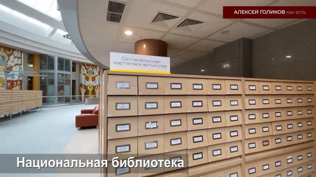 Так вот ты какая, Национальная библиотека Беларуси! Обзорный выпуск. смотреть онлайн