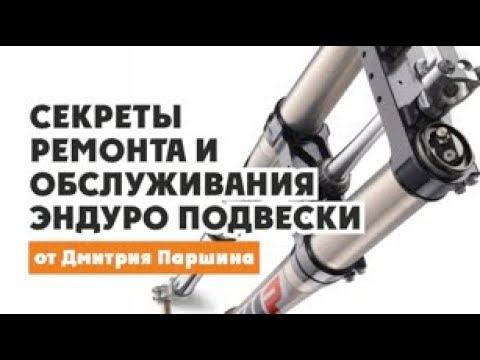 Секреты ремонта и обслуживания Подвески ЭНДУРО МОТОЦИКЛА от Дмитрия Паршина смотреть онлайн