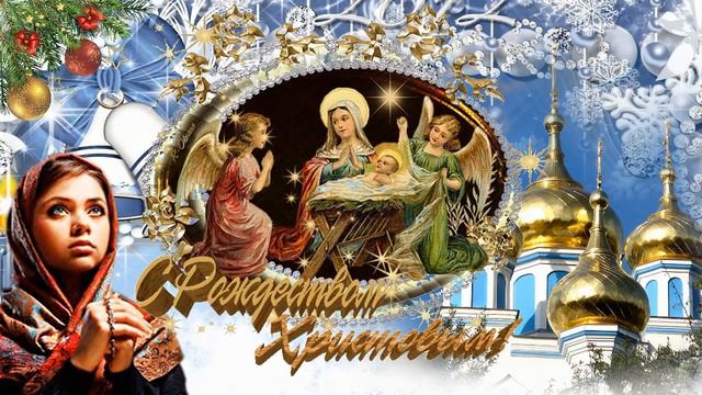 С наступающим Рождеством Христовым Поздравления открытка Счастливого Рождества Рождество Христово❤️ смотреть онлайн