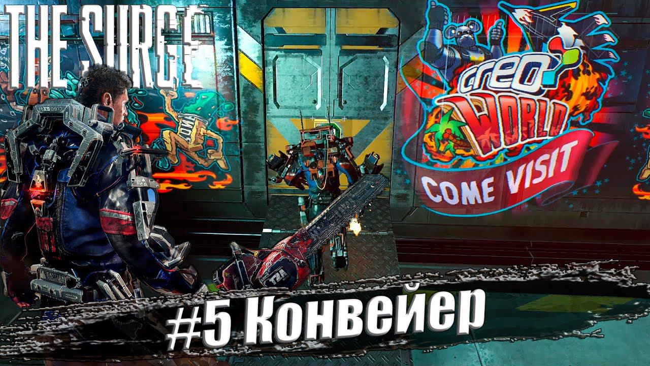 The Surge Прохождение #5. Конвейер