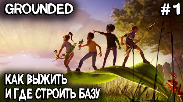 Grounded - обзор и прохождение релизной версии лучшей выживалки про маленьких людей #1