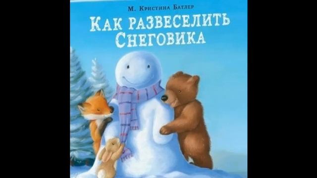 КАК РАЗВЕСЕЛИТЬ СНЕГОВИНКА / М.КРИСТИНА БАТЛЕР смотреть онлайн