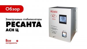 Обзор электронных стабилизаторов напряжения Ресанта АСН Ц