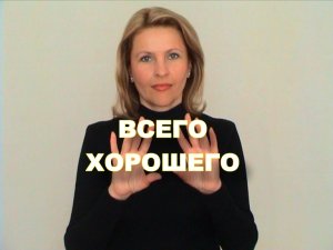 ЖЕСТОВЫЙ ЯЗЫК. ФРАЗЫ. Всего хорошего