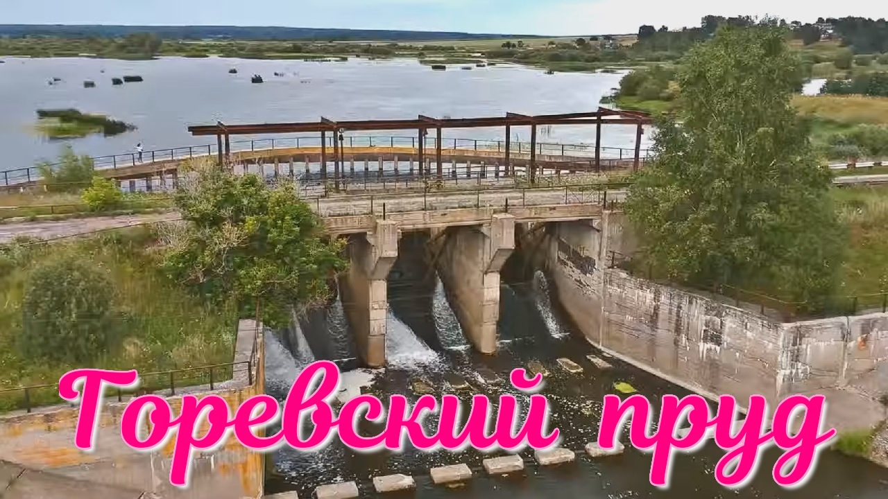 Горево пруд. смотреть онлайн