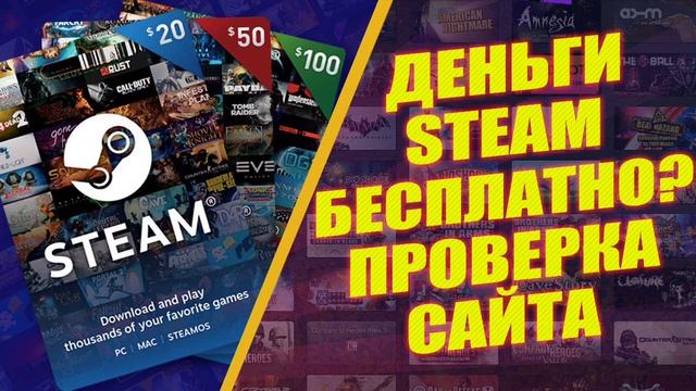 БЕСПЛАТНЫЕ ДЕНЬГИ В STEAM?! Проверка сайта / часть 1 смотреть онлайн