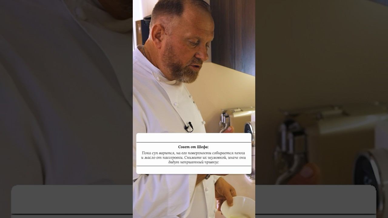 Совет от Шефа Пенка при варке супа: снимать или оставить❓ смотреть онлайн