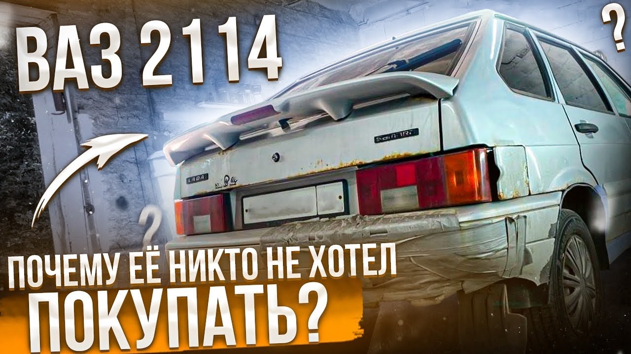 Ваз 2114 в родной краске. Почему её никто не покупал?