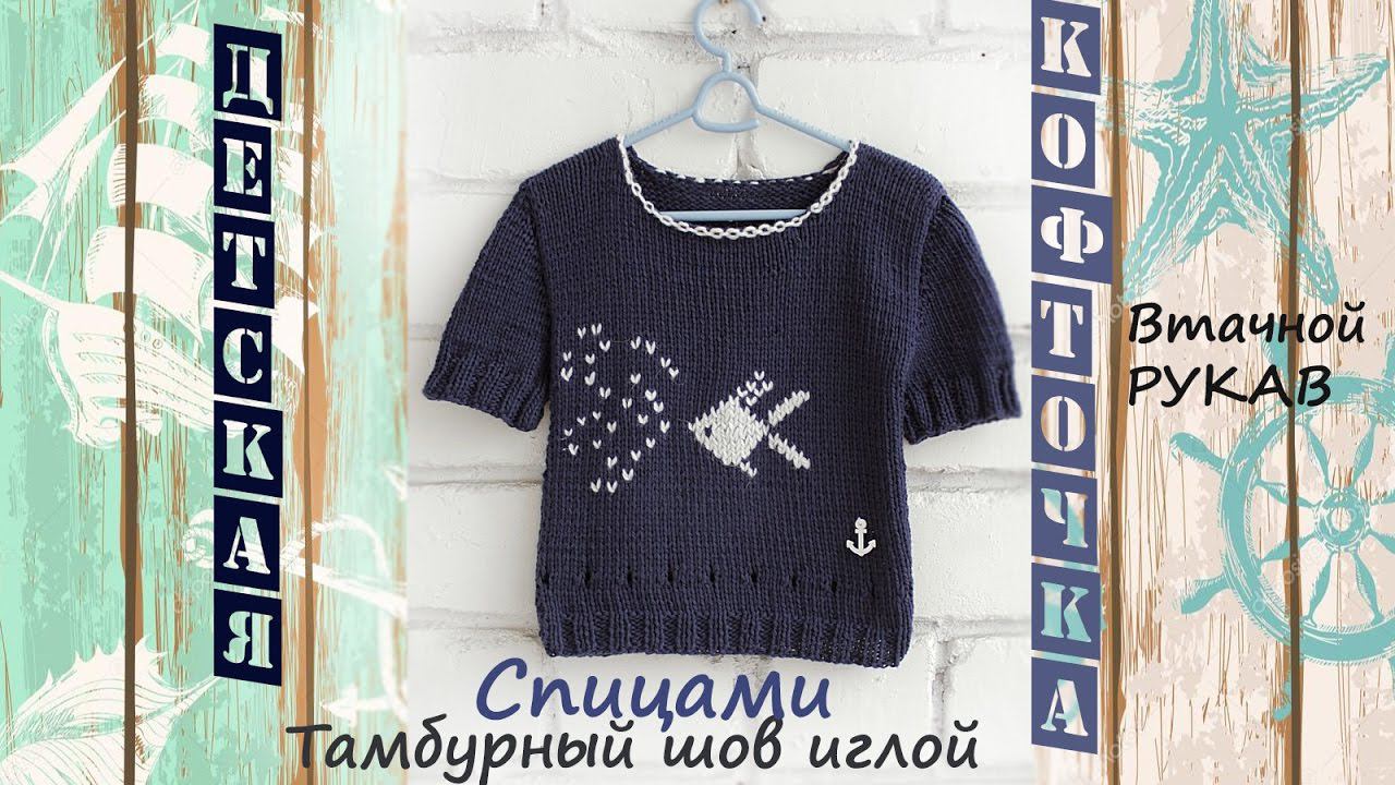 Детская кофта спицами | Подробный мастер класс | Детская футболка спицами смотреть онлайн