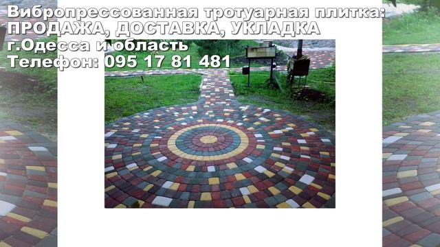 вибропрессованная тротуарная плитка Одесса 555 смотреть онлайн