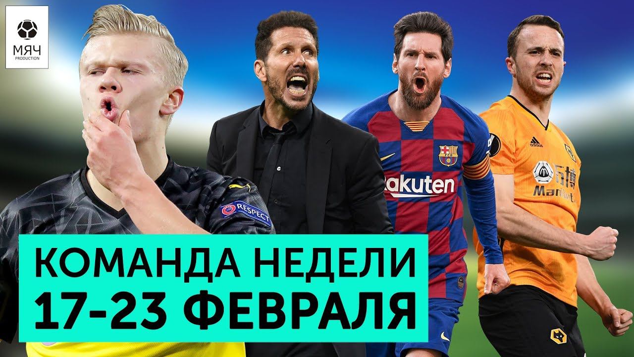 Холанд не успокаивается, Симеоне возвращается, Жота становится звездой | Команда недели #48