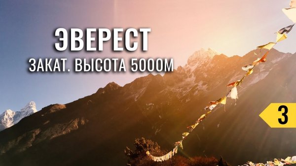 EBC 3/5: ПЕРЕХОД ИЗ НАМЧЕ-БАЗАР В ДИНГБОЧЕ. ЗАКАТ НА ВЫСОТЕ 5000м. ТРЕКИНГ В БАЗОВЫЙ ЛАГЕРЬ ЭВЕРЕСТА