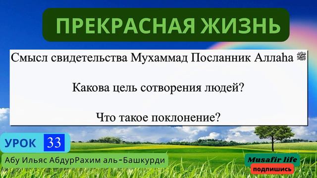 33. Цель сотворения людей. Что такое поклонение? смотреть онлайн