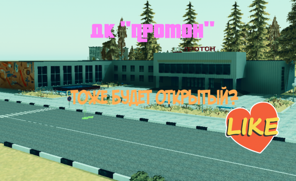 Новая открытая локация ДК Протон.