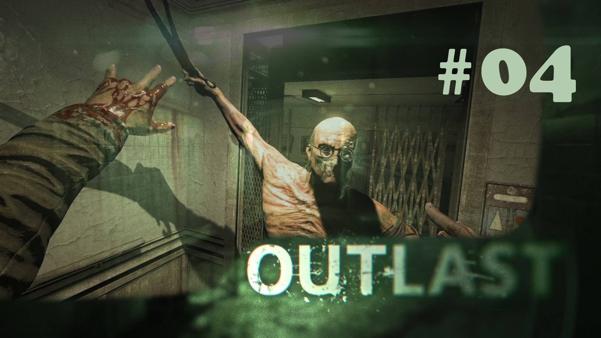 Outlast Прохождение#04
