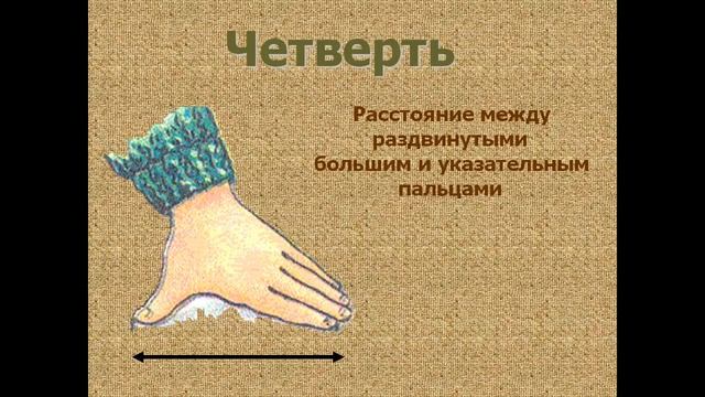 Меры длины Древней Руси смотреть онлайн