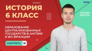 Образование централизованных государств в Англии и во Франции. Урок 9. История 6 класс
