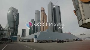 Выставка «Фотоника. Мир лазеров и оптики-2023»
