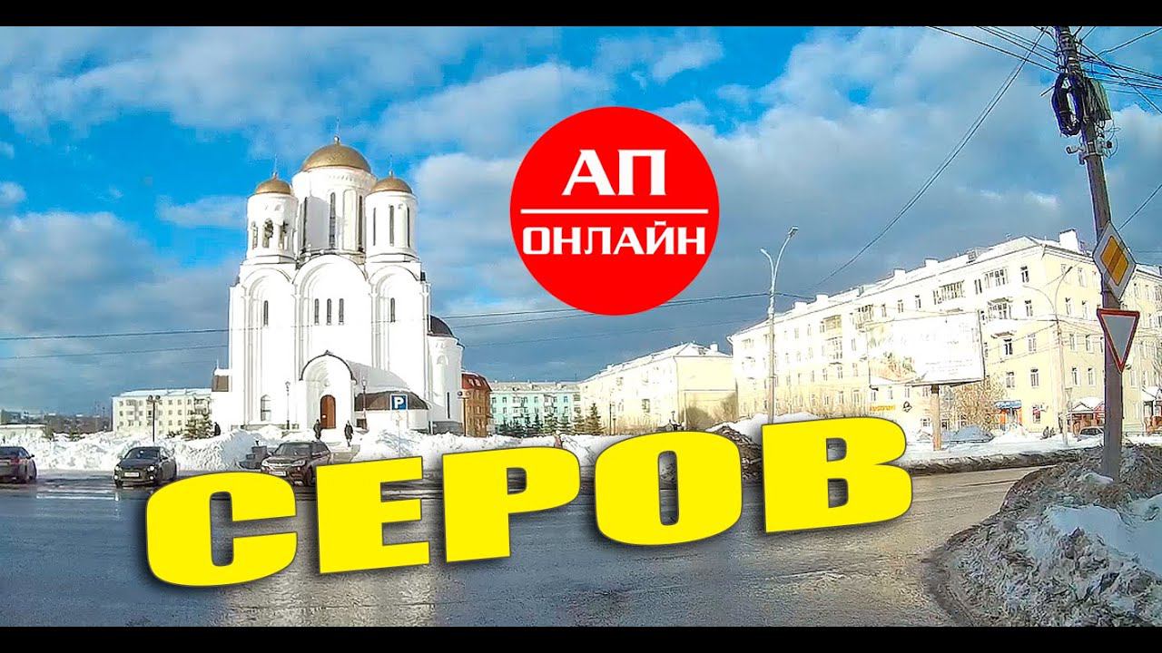Серов / проезд по городу/ Читайте описание! смотреть онлайн