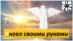 Ангел своими руками. Рождественский ангел